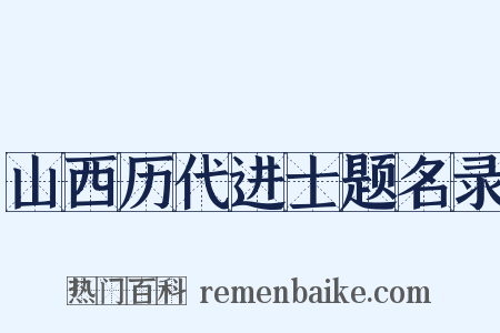 山西历代进士题名录是什么意思的图片